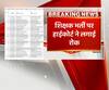 Pardesh Plus : 69 हजार सहायक अध्यापक भर्ती पर स्टे,बेसिक शिक्षा मंत्री ने बुलाई तत्काल बैठक