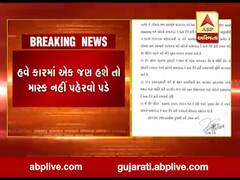 ફોર વ્હીલરમાં એક જ વ્યક્તિ હશે તો માસ્ક પહેરવું ફરજીયાત નહીં, જુઓ વીડિયો 