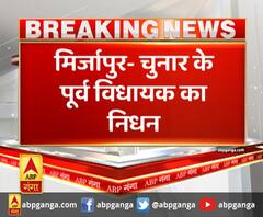 मिर्जापुर- चुनार के पूर्व विधायक का निधन