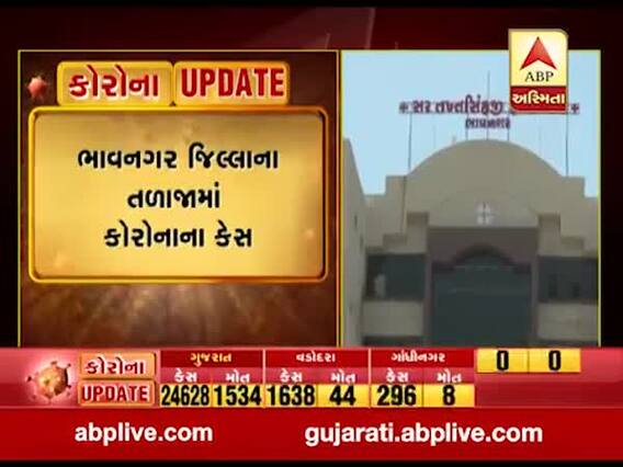 ભાવનગરમાં કોરોનાના નવા બે કેસ નોંધાયા, જુઓ વીડિયો 