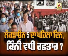 ਲੌਕਡਾਊਨ 5 ਦਾ ਪਹਿਲੇ ਦਿਨ, ਕਿੰਨੀ ਵਧੀ ਰਫਤਾਰ ?