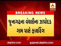 જૂનાગઢના વંથલીના ઝાપોદડ ગામ પાસે ફાયરિંગ, 3 ઈજાગ્રસ્ત, જુઓ વીડિયો 