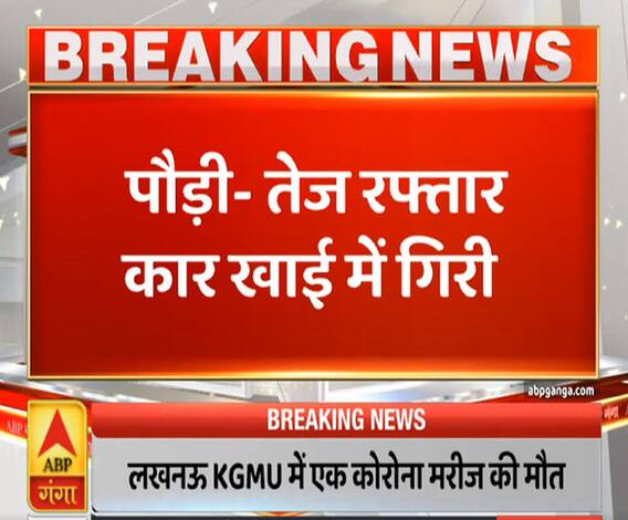 Pahad Prabaht: पौड़ी में तेज रफ्तार कार खाई में गिरी, हादसे में 2 लोगों की मौत | ABP Ganga