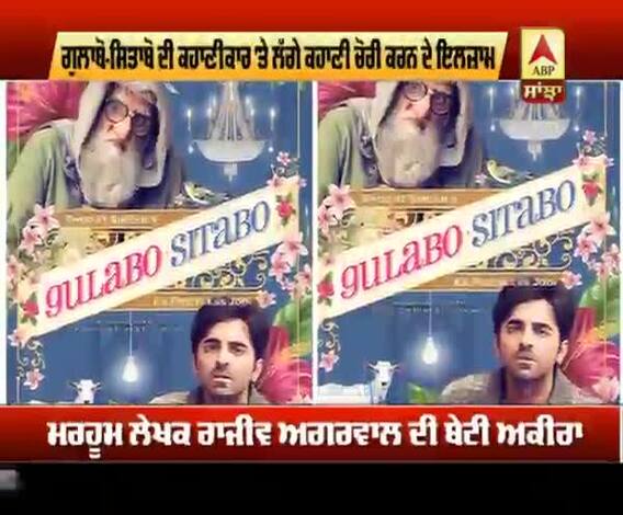 ਗੁਲਾਬੋ-ਸਿਤਾਬੋ ਦੀ ਕਹਾਣੀਕਾਰ 'ਤੇ ਲੱਗੇ ਕਹਾਣੀ ਚੋਰੀ ਕਰਨ ਦੇ ਇਲਜ਼ਾਮ | Juhi Chaturvedi | Akira Aggarwal   