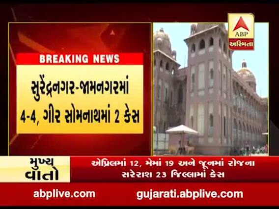 એક જ દિવસમાં સૌરાષ્ટ્રના નવ જિલ્લામાં કોરોનાના 35 કેસ નોંધાયા, જુઓ વીડિયો 