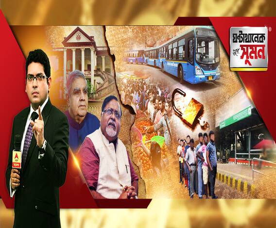 ঘণ্টাখানেক সঙ্গে সুমন (০২.০৬.২০): আনলক ওয়ানের শুরুতেই সংক্রমণে সপ্তমে ভারত। অফিস খুললেও পৌঁছতে দুর্ভোগ। লাইনে দীর্ঘ অপেক্ষা। সাক্ষী এবিপি আনন্দ। বর্ধমানে সহ উপাচার্য নিয়োগ ঘিরে রাজ্য-রাজ্যপাল সংঘাত।