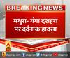 मथुरा- गंगा दशहरा पर दर्दनाक हादसा,यमुना में स्नान करने गई 14 साल की लड़की डूबी