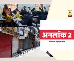 Unlock 2.0 | ठाकरे सरकारची अनलॉक 2.0 ची तयारी; असा असू शकतो प्लॅन