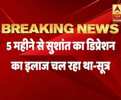 Sushant Singh Rajput ने Depression की दवा खाना बंद कर दिया था : सूत्र