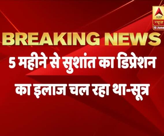 Sushant Singh Rajput ने Depression की दवा खाना बंद कर दिया था : सूत्र