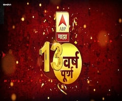 13 Years of ABP Majha! 'माझा'ची विश्वासार्हता मनामनात, 13 वर्ष सतत 'एबीपी माझा' अविरत!