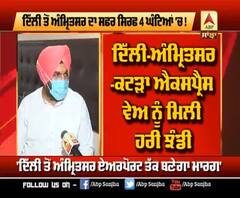 Delhi ਤੋਂ Amritsar ਦਾ ਸਫ਼ਰ ਸਿਰਫ਼ 4 ਘੰਟਿਆਂ 'ਚ !
