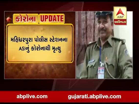 સુરત: મહિધરપુરા પોલીસ સ્ટેશનના ASIનું કોરોનાથી મૃત્યુ, જુઓ વીડિયો