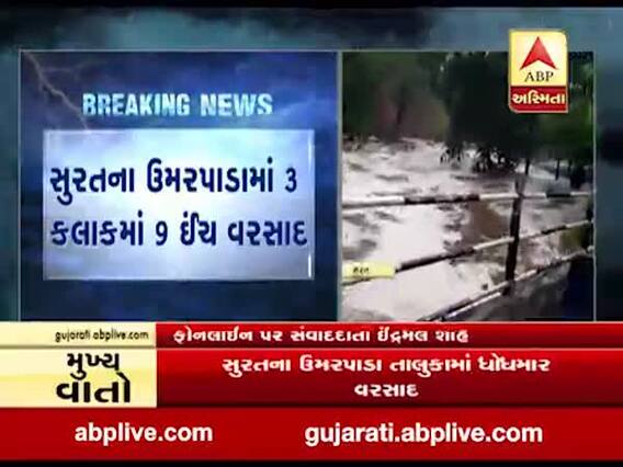 સુરત: ઉમરપાડામાં ધોધમાર વરસાદ, 3 કલાકમાં 9 ઈંચ ખાબક્યો, જુઓ વીડિયો 