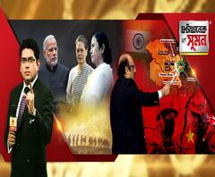 ঘণ্টাখানেক সঙ্গে সুমন (১৯.০৬.২০২০), বিষয়- ভারত-চিন সীমান্ত সংঘাত তীব্র, প্রধানমন্ত্রীর সর্বদল বৈঠকে সনিয়া, মমতা, ভারতীয় সীমান্তে ঢুকতে পারেনি চিন, দখল হয়নি সেনা চৌকিও, জানালেন মোদি