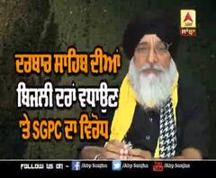 ਦਰਬਾਰ ਸਾਹਿਬ ਦੀਆਂ ਬਿਜਲੀ ਦਰਾਂ ਵਧਾਉਣ 'ਤੇ SGPC ਦਾ ਵਿਰੋਧ