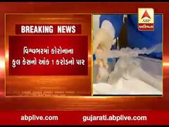 વિશ્વમાં કોરોનાનો હાહાકાર, સંક્રમિત દર્દીઓની સંખ્યા 1 કરોડને પાર, જુઓ વીડિયો 