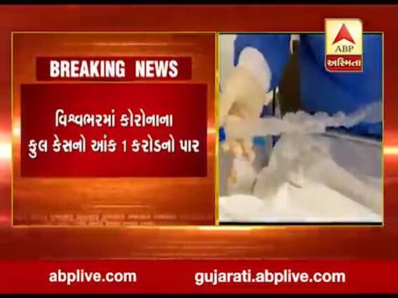 વિશ્વમાં કોરોનાનો હાહાકાર, સંક્રમિત દર્દીઓની સંખ્યા 1 કરોડને પાર, જુઓ વીડિયો 