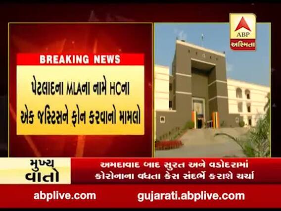 પેટલાદના MLAના નામે HCના એક જસ્ટિસને ફોન કરવા મામલે કોર્ટે આપ્યા તપાસના આદેશ 