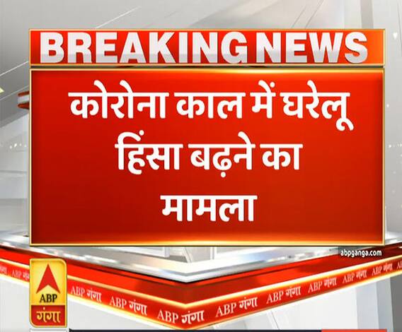 Ganga Prime: कोरोना काल में घरेलू हिंसा बढ़ने का मामला, केंद्र को नोटिस | ABP Ganga