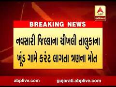 નવસારીઃ ચીખલીના ખૂંડ ગામે કરંટ લાગતા એક જ પરિવારના 3 સભ્યોના મોત