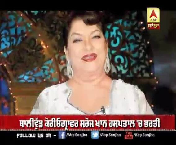 ਬਾਲੀਵੁੱਡ ਕੋਰੀਓਗ੍ਰਾਫਰ ਸਰੋਜ ਖਾਨ ਹਸਪਤਾਲ 'ਚ ਭਰਤੀ