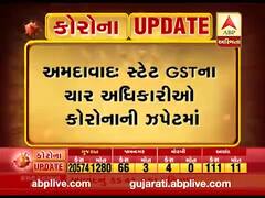 અમદાવાદઃ સ્ટેટ GSTના 4 અધિકારીઓને લાગ્યો કોરોનાનો ચેપ, જુઓ વીડિયો