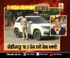 Breaking : ਚੰਡੀਗੜ੍ਹ 'ਚ ਕੋਰੋਨਾ ਦੇ 3 ਹੋਰ ਨਵੇਂ ਕੇਸ ਆਏ