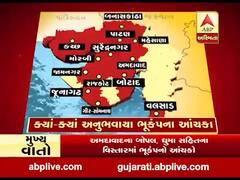 ગુજરાતમાં ક્યા જિલ્લાઓમાં અનુભવાયા ભૂકંપના આંચકા, જુઓ વીડિયો