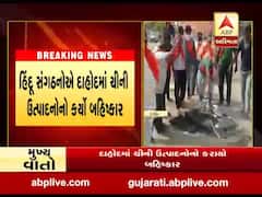  હિંદુ સંગઠનોએ દાહોદમાં ચાઈનીઝ વસ્તુઓ કર્યો બહિષ્કાર, જુઓ વીડિયો