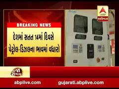 દેશમાં સતત 14માં દિવસે પેટ્રોલ-ડિઝલના ભાવમાં વધારો, જાણો કેટલો કરાયો ? જુઓ વીડિયો