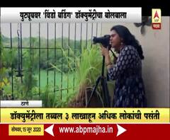 Window Birding Documentary | दुर्मिळ पक्षांच्या डॉक्युमेंट्रीचा सोशल मीडियावर बोलबाला