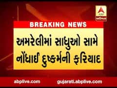 અમરેલી: દામનગર પોલીસ મથકમાં 3 સાધુઓ સામે નોંધાઈ દુષ્કર્મની ફરિયાદ, જુઓ વીડિયો