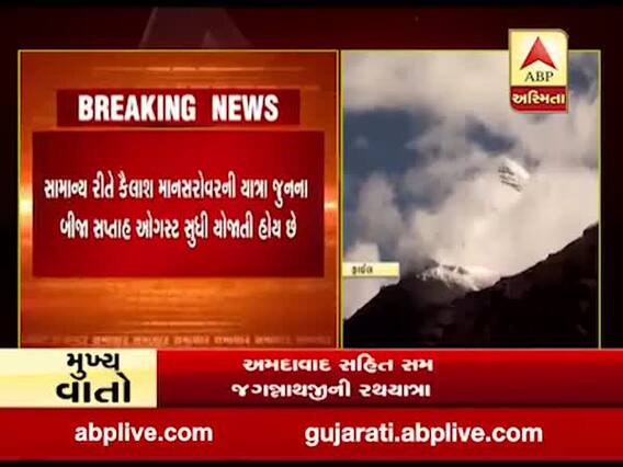 ચીન સાથેના તણાવ વધતા આ વર્ષે કૈલાશ માનસરોવરની યાત્રા યોજાય નહી તેવી શક્યતા, જુઓ વીડિયો 