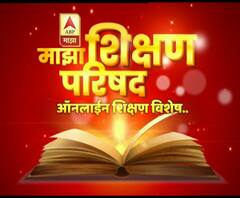माझा शिक्षण परिषद ऑनलाईन शिक्षण हा सध्याचा एकमेव पर्याय आहे का?अभ्यासक्रम कमी केल्याने प्रश्न सुटेल?