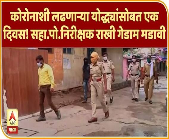 Day With Corona Warriors | कोरोनाशी लढणाऱ्या योद्ध्यांसोबत एक दिवस! सहा.पो.निरीक्षक राखी गेडाम मडावी