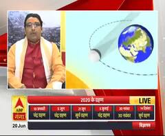 2020 के ग्रहण: सूर्य ग्रहण में भारत के भविष्य पर मंथन