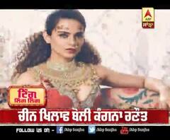 ਚੀਨ ਖਿਲਾਫ਼ ਬੋਲੀ ਕੰਗਨਾ ਰਣੌਤ 