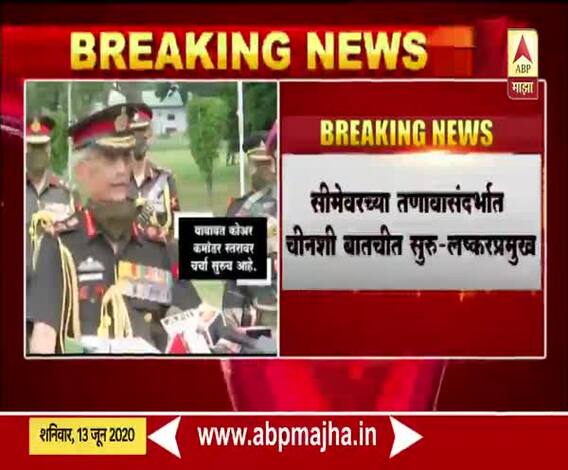 India China border | MM Naravane | चीनच्या सीमेवर परिस्थिती नियंत्रणात : लष्करप्रमुख