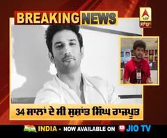 Big breaking: ਬੌਲੀਵੁੱਡ ਅਦਾਕਾਰ ਸੁਸ਼ਾਂਤ ਸਿੰਘ ਰਾਜਪੂਤ ਨੇ ਕੀਤੀ ਖ਼ੁਦਕੁਸ਼ੀ 