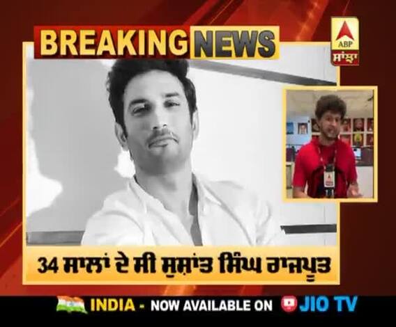Big breaking: ਬੌਲੀਵੁੱਡ ਅਦਾਕਾਰ ਸੁਸ਼ਾਂਤ ਸਿੰਘ ਰਾਜਪੂਤ ਨੇ ਕੀਤੀ ਖ਼ੁਦਕੁਸ਼ੀ 