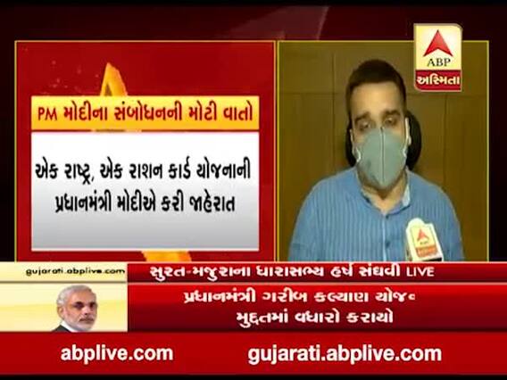 ગરીબ કલ્યાણ યોજનાની મુદ્દત વધારવાની PMની જાહેરાતને લઈ હર્ષ સંઘવીએ શું કહ્યું ? જુઓ વીડિયો 