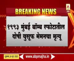 Yusuf Memon Death | 1993 बॉम्ब स्फोटातील दोषी युसूफ मेमनचा हृदयविकाराच्या झटक्याने कारागृहात मृत्यू