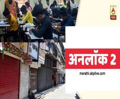 UNLOCK 2 | अनलॉक2 मध्ये कोणत्या सोयीसुविधा उपलब्ध होऊ शकतात?असा असू शकतो ठाकरे सरकारचा अनलाॅक2 प्लॅन