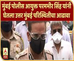 Commissioner Parambir Singh मुंबई पोलीस आयुक्त परमभीर सिंह यांनी घेतला उत्तर मुंबई परिस्थितीचा आढावा