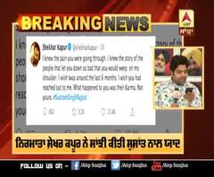 Breaking :ਸੁਸ਼ਾਂਤ ਦੀ ਖ਼ੁਦਕੁਸ਼ੀ 'ਤੇ ਸੋਸ਼ਲ ਮੀਡਿਆ ਤੇ ਛਿੜੀ ਬਹਿਸ, ਸ਼ੇਖਰ ਕਪੂਰ ਨੇ ਕੀਤਾ ਟਵੀਟ