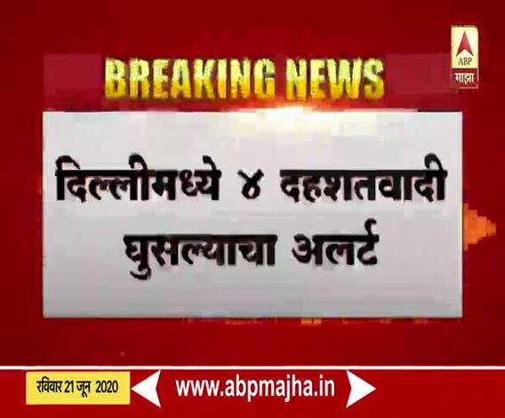 Terrorists in Delhi | दिल्लीमध्ये चार दहशतवादी घुसल्याचा अलर्ट, दहशतवादी जैश-ए-मोहम्मद संघटनेचे असल्याची शक्यता