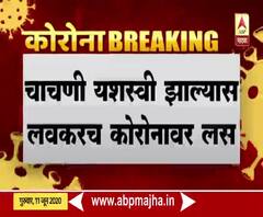  corona vaccine | कोरोनावरील लशीची जुलैमध्ये अंतिम चाचणी, 'मॉडर्ना'चं संशोधन अखेरच्या टप्प्यात