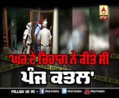 ਤਰਨਤਾਰਨ 'ਚ ਪੰਜ ਜੀਆਂ ਦੇ ਕਤਲ ਦੀ ਸੁਲਝੀ