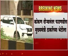 CM Thackeray-Fadnavis meet | कोकण दौऱ्यानंतर देवेंद्र फडणवीस मुख्यमंत्री ठाकरेंच्या भेटीला